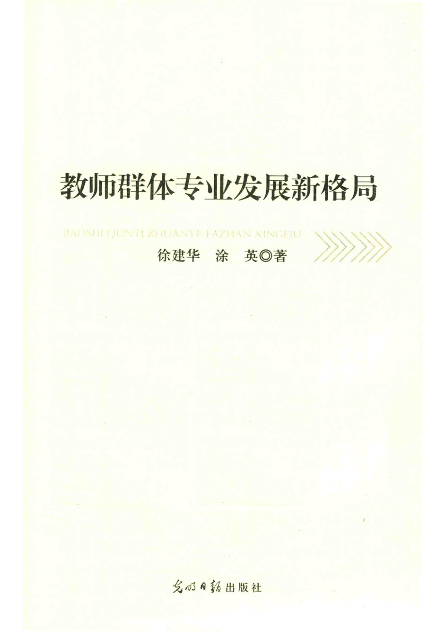 教师群体专业发展新格局_徐建华涂英.pdf_第2页