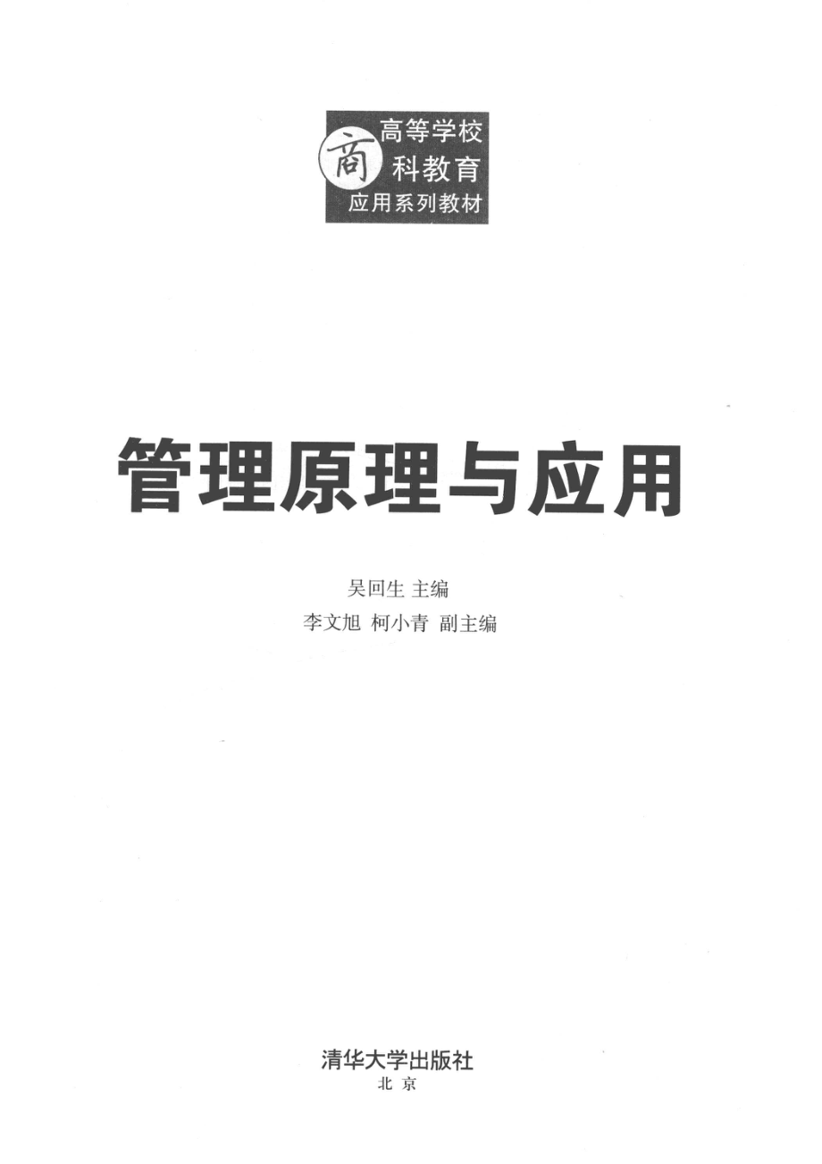 管理原理与应用_吴回生李文旭柯小青主编.pdf_第2页