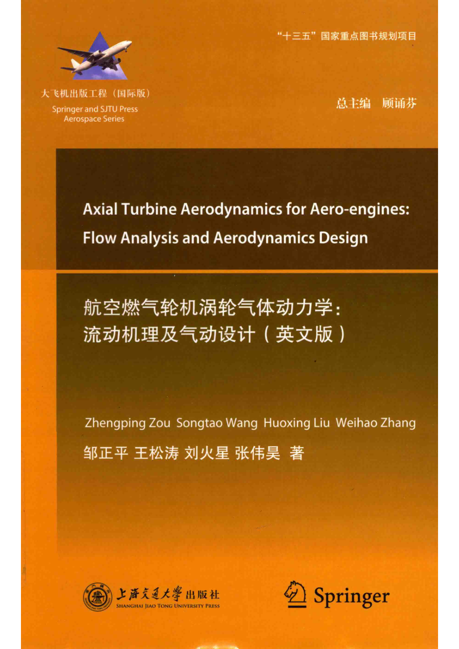 航空燃气涡轮气体动力学流动机理及气动设计英文版_邹正平王松涛刘火星张伟昊著.pdf_第1页