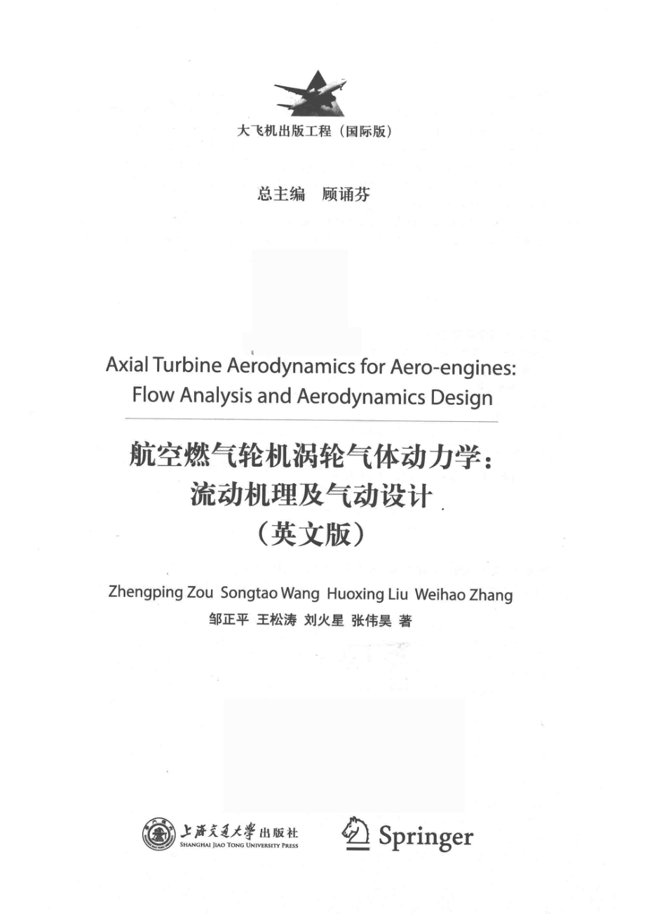 航空燃气涡轮气体动力学流动机理及气动设计英文版_邹正平王松涛刘火星张伟昊著.pdf_第2页