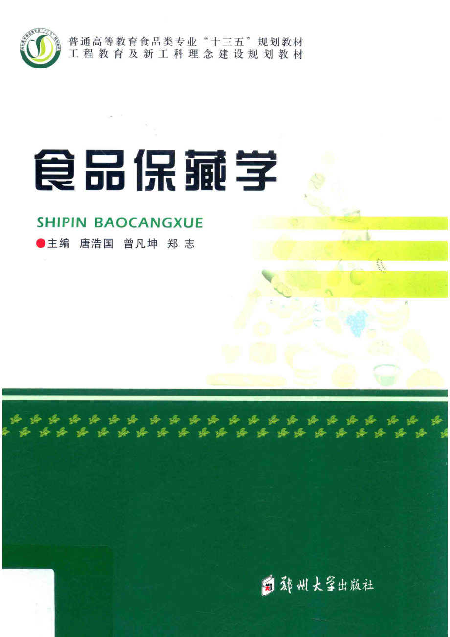 食品保藏学_唐浩国曾凡坤郑志主编.pdf_第1页