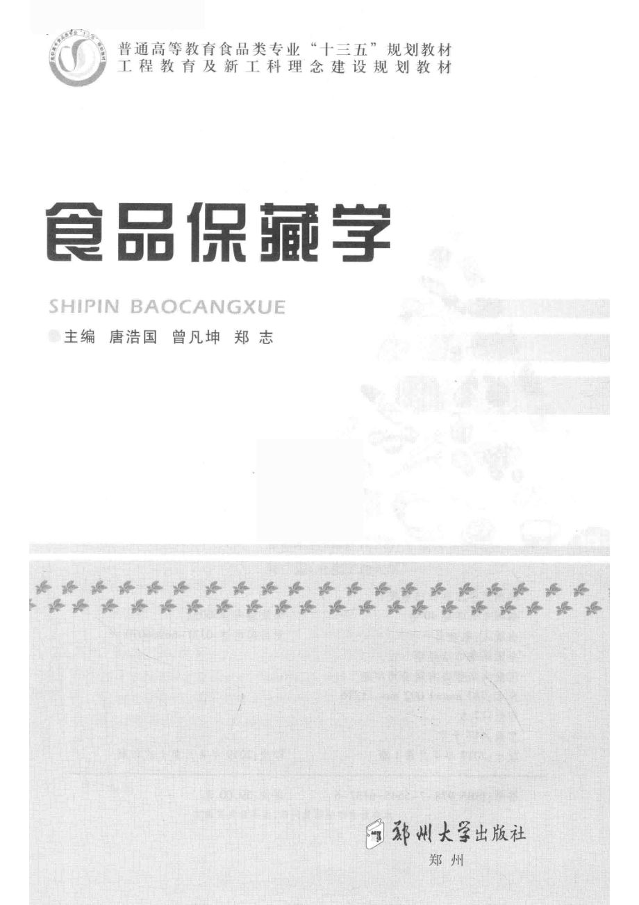 食品保藏学_唐浩国曾凡坤郑志主编.pdf_第2页