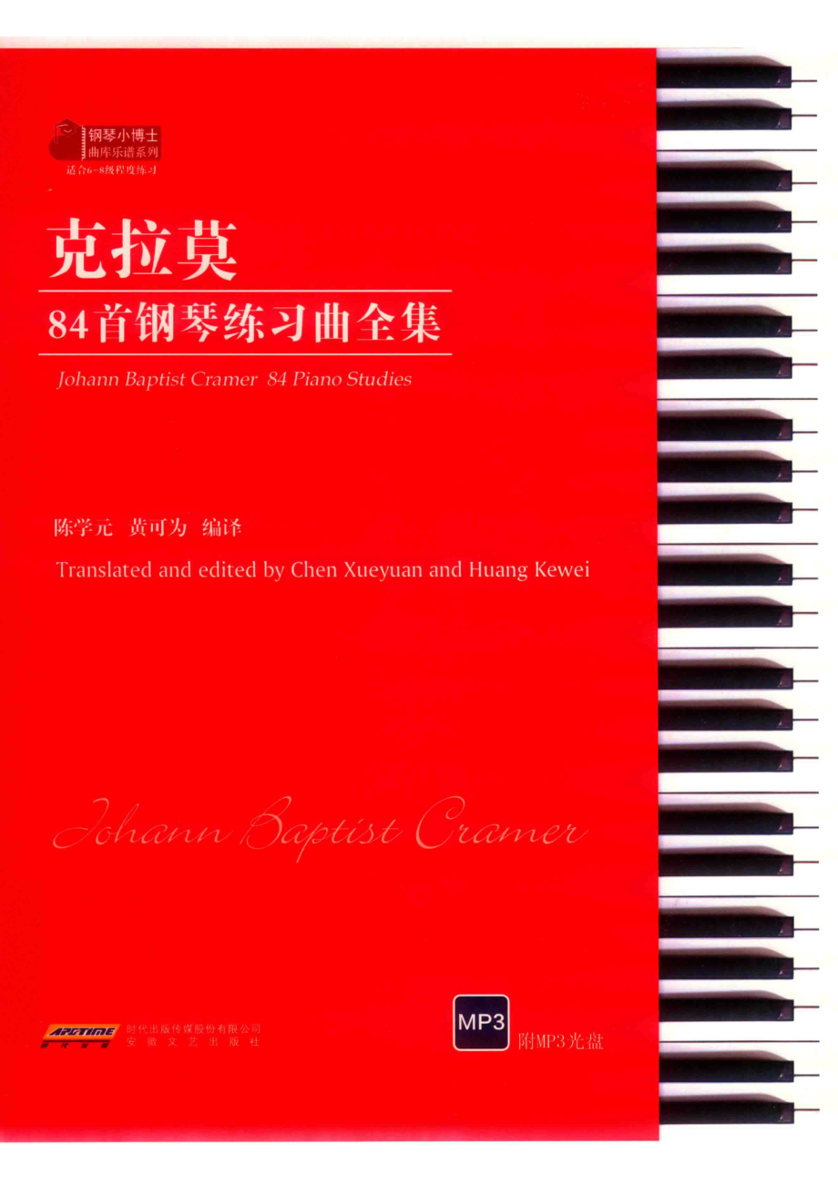 克拉莫84首钢琴练习典全集_陈学元黄可为编译.pdf_第1页