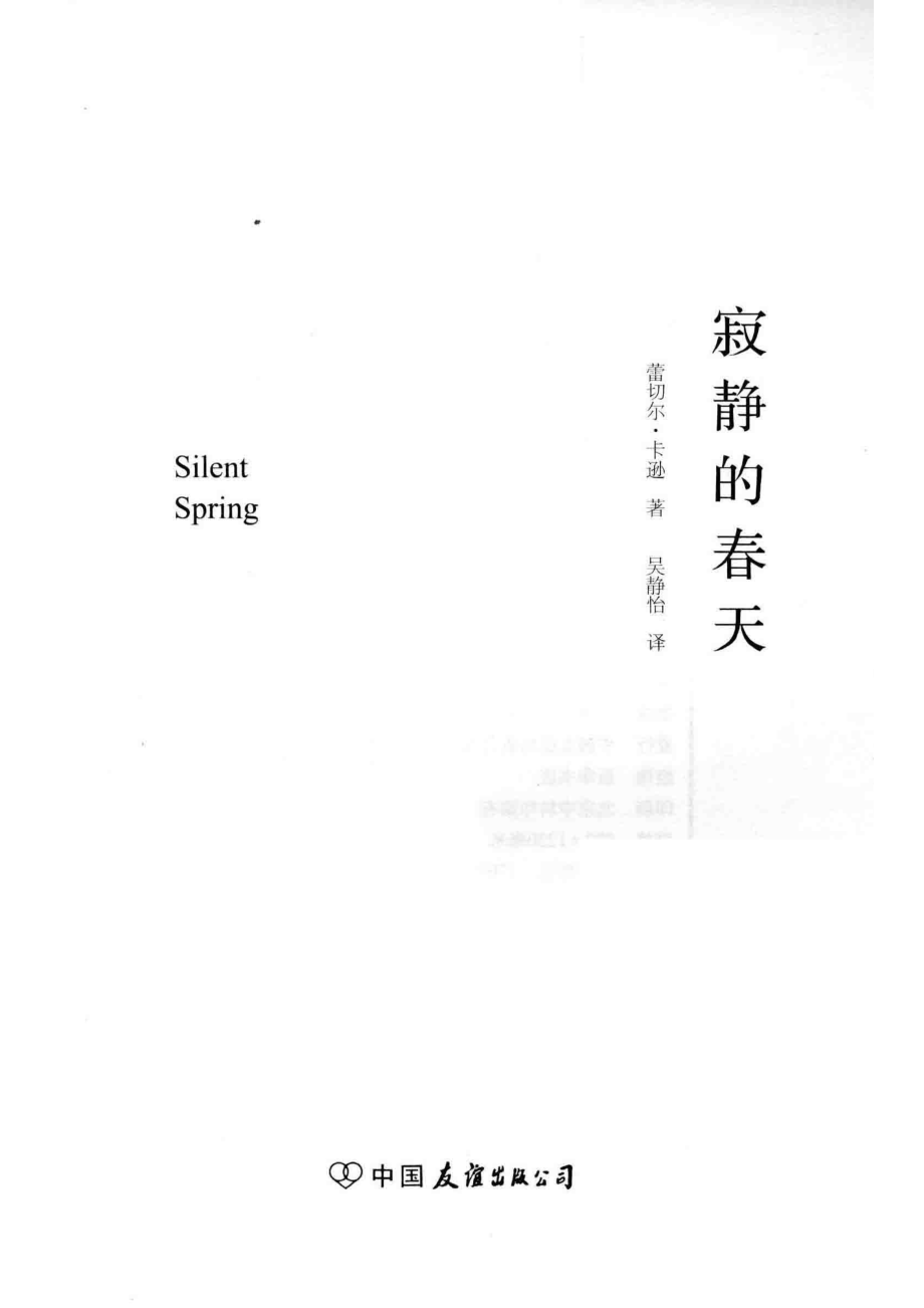 寂静的春天_（美）蕾切尔·卡逊.pdf_第2页