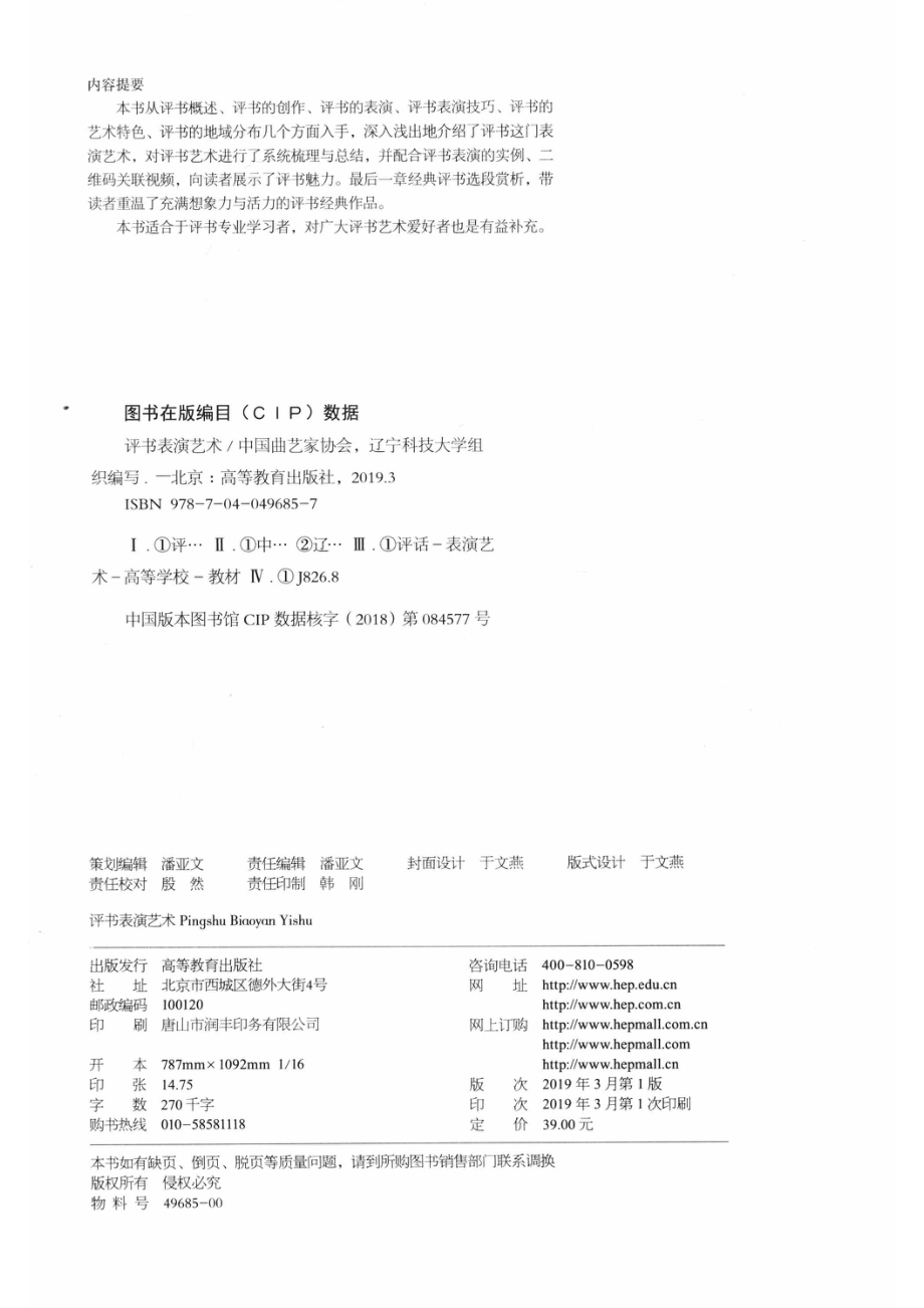 评书表演艺术_中国曲艺家协会辽宁科技大学组织编写；田连元田洁著.pdf_第3页