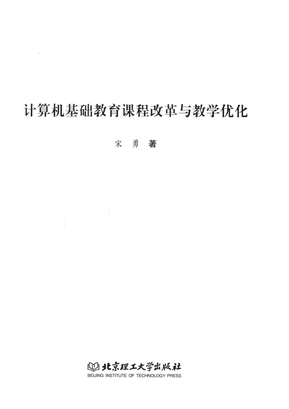 计算机基础教育课程改革与教学优化_宋勇著.pdf_第2页