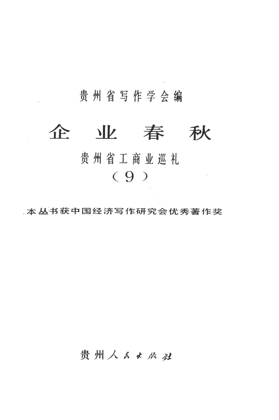 企业春秋贵州省工商业巡礼9_邓宗岳主编；贵州省写作学会编.pdf_第1页