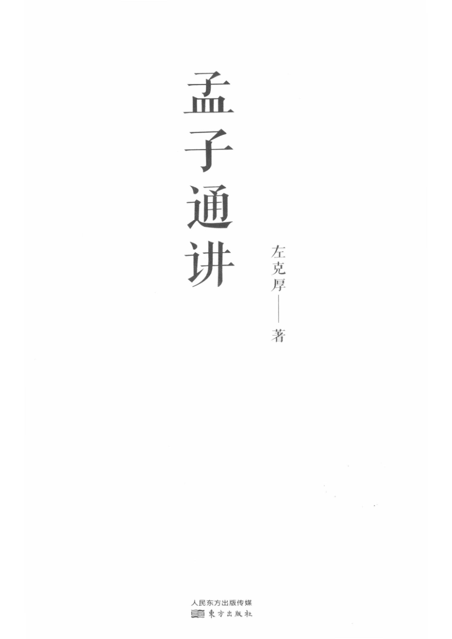 孟子通讲.pdf_第2页