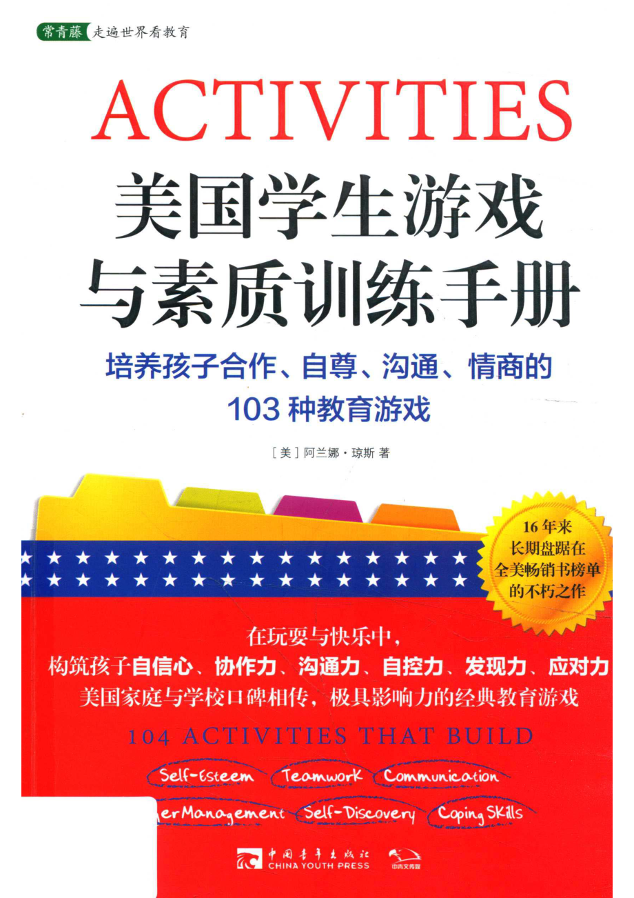 美国学生游戏与素质训练手册_（美）阿兰娜·琼斯.pdf_第1页