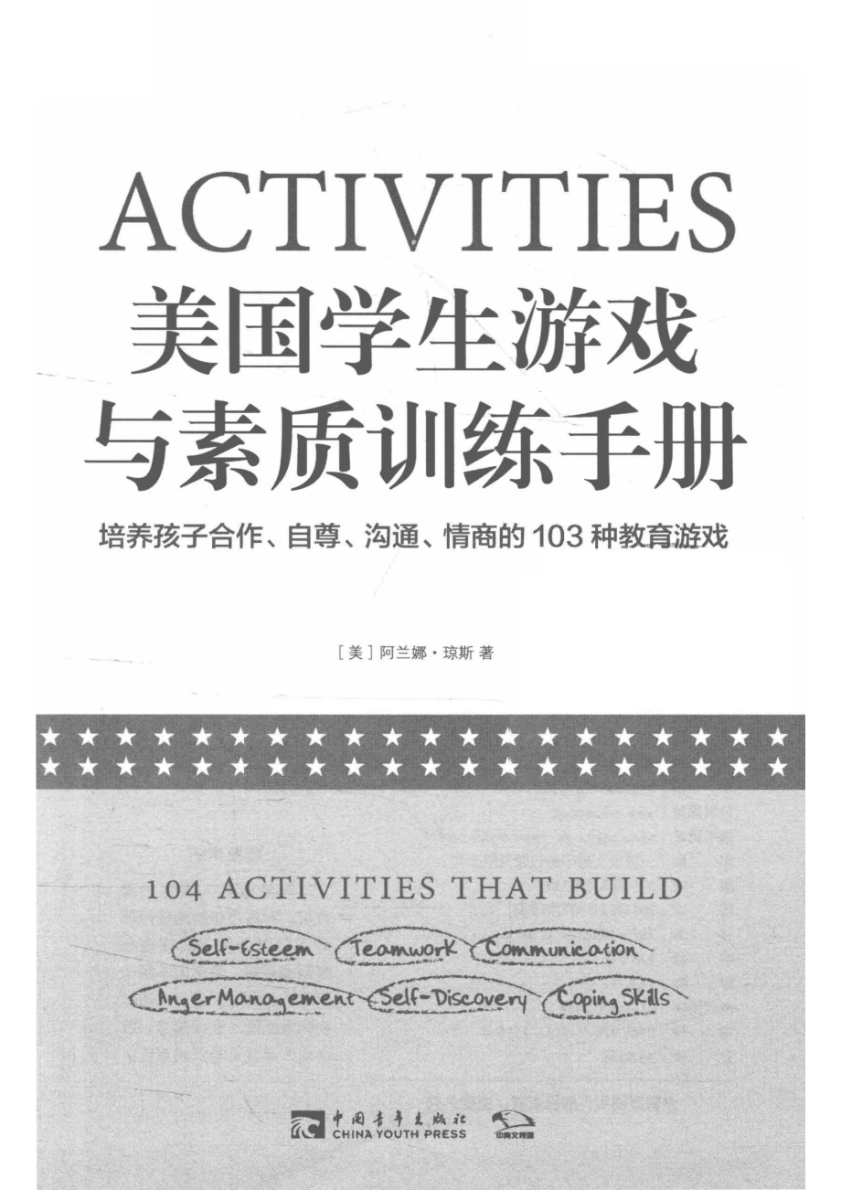 美国学生游戏与素质训练手册_（美）阿兰娜·琼斯.pdf_第2页