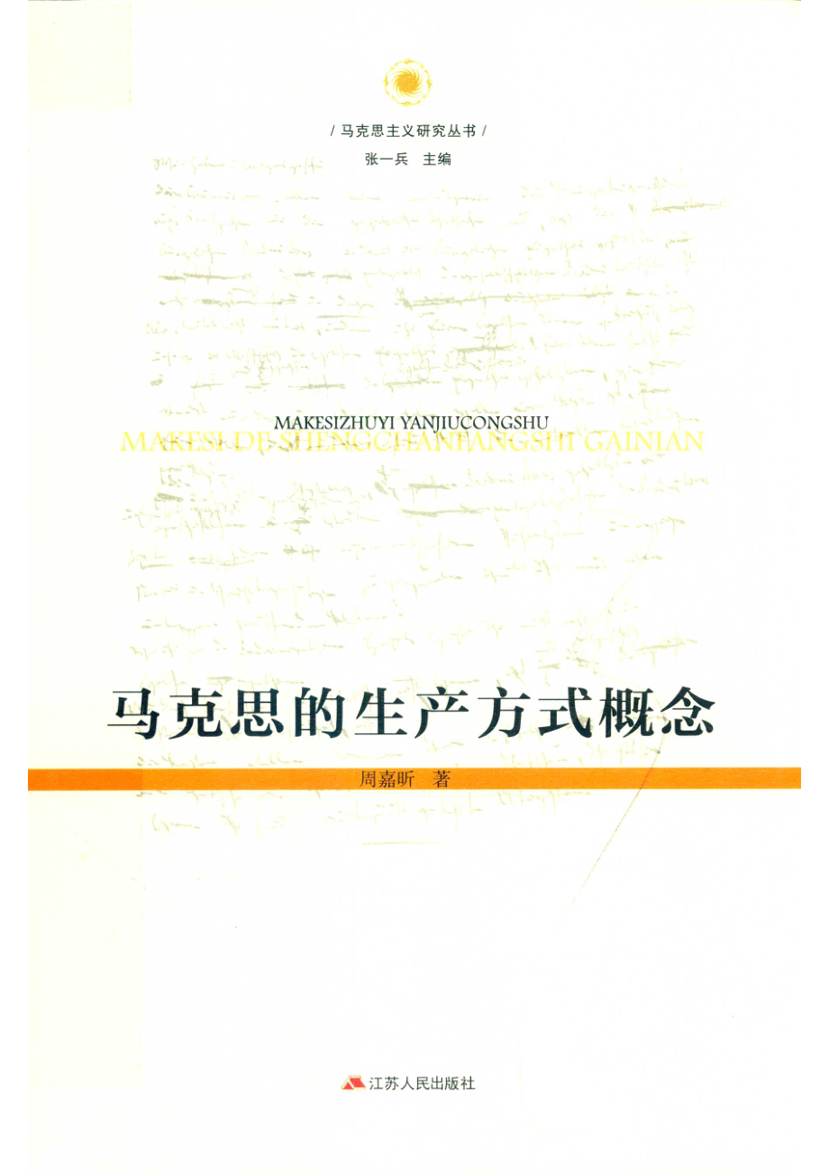 马克思的生产方式概念_14748946.pdf_第1页