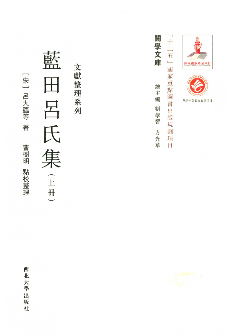 蓝田吕氏集上册_14564858.pdf_第1页