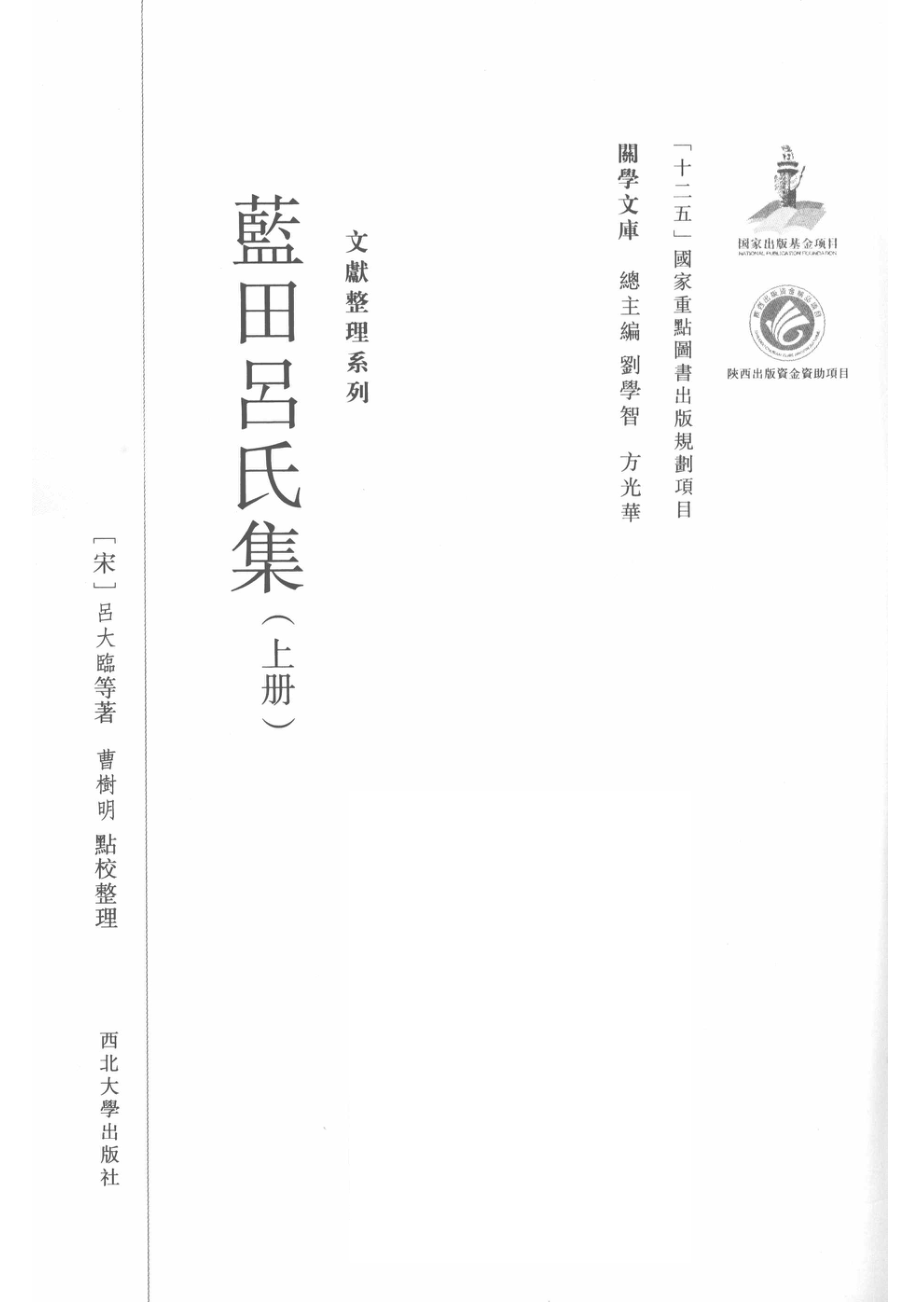 蓝田吕氏集上册_14564858.pdf_第2页