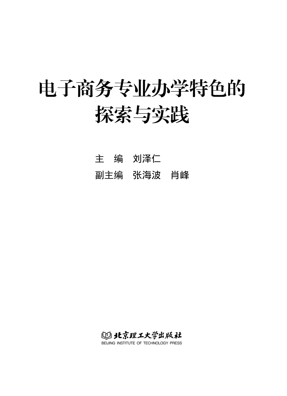 电子商务专业办学特色的探索与实践_刘泽仁主编；张海波肖峰副主编.pdf_第2页