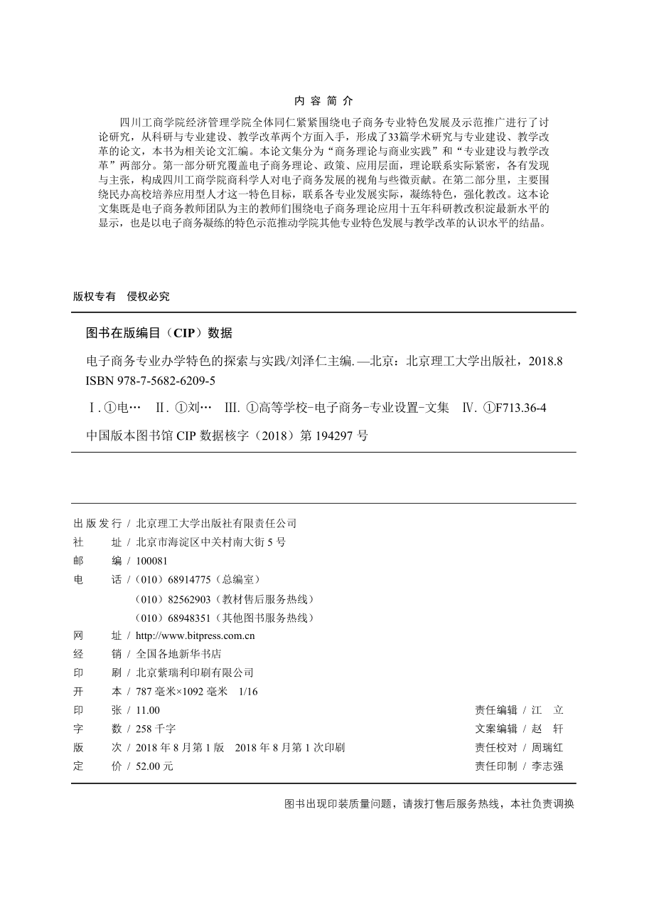 电子商务专业办学特色的探索与实践_刘泽仁主编；张海波肖峰副主编.pdf_第3页