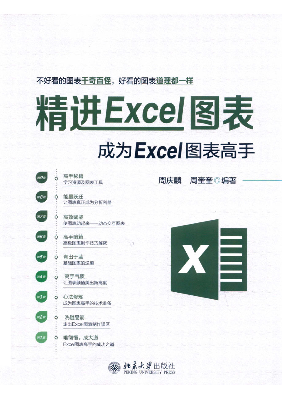 精进Excel图表成为Excel图表高手.pdf_第1页