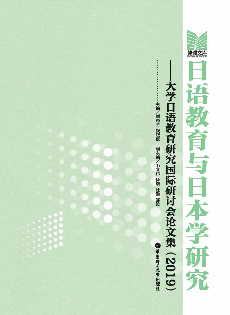 日语教育与日本学研究_刘晓芳钱晓波主编.pdf_第1页