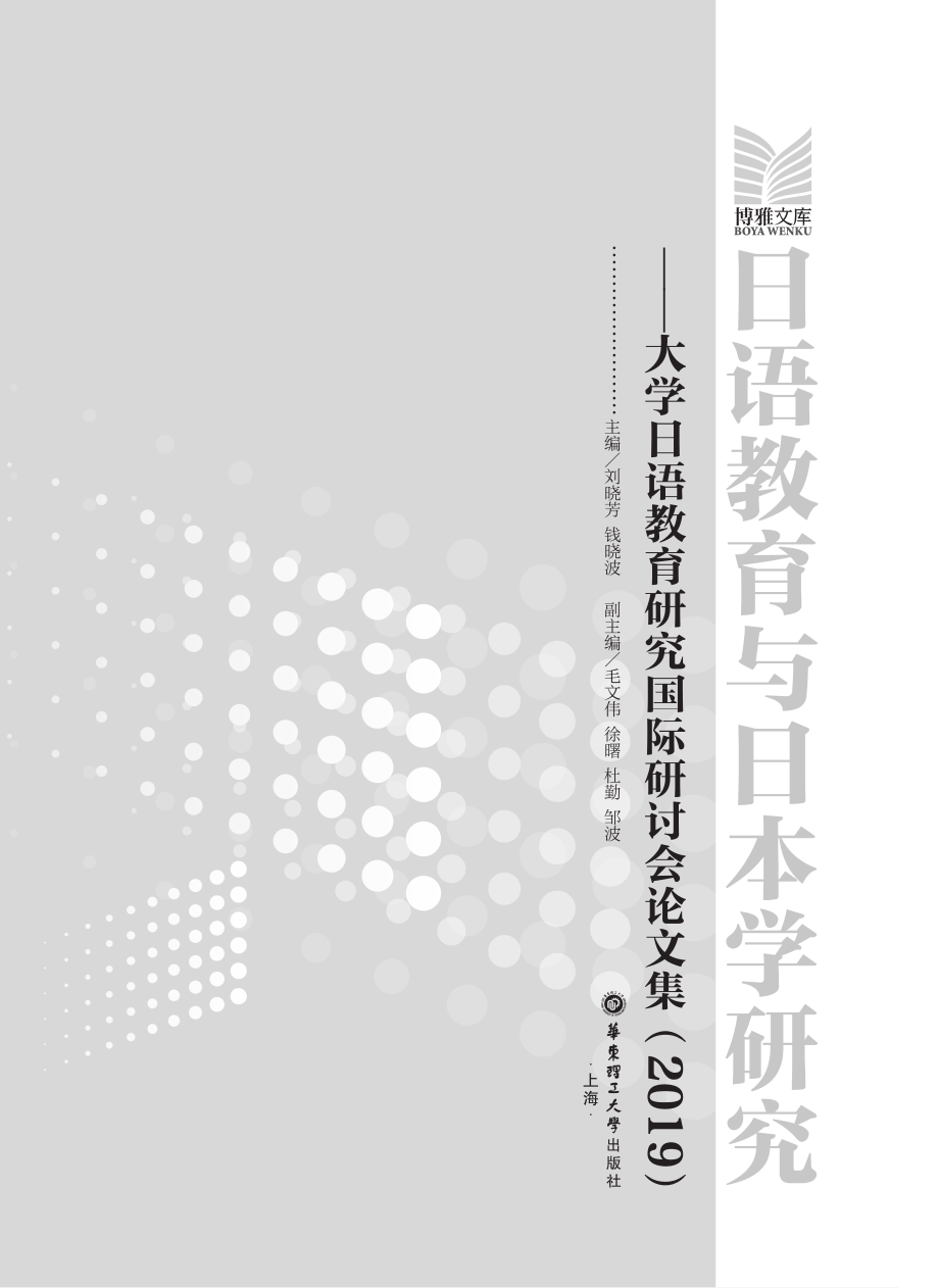 日语教育与日本学研究_刘晓芳钱晓波主编.pdf_第3页