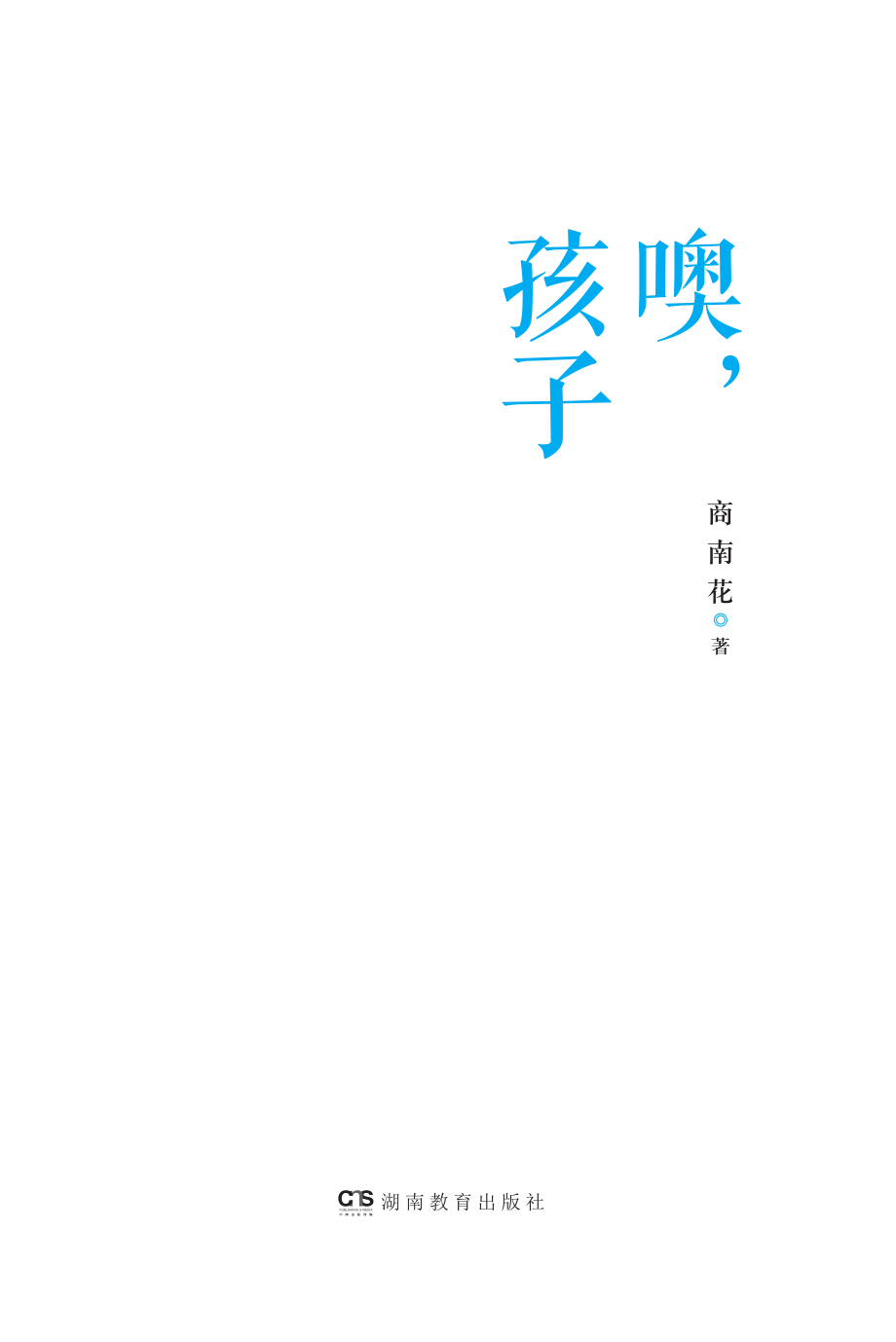 噢孩子好家长是一种修行_商南花著.pdf_第2页