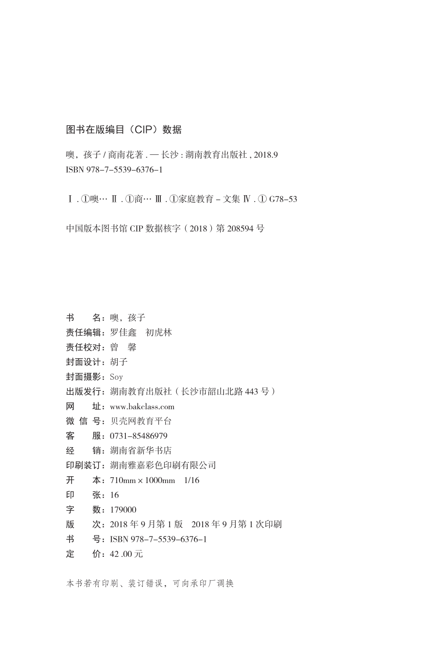 噢孩子好家长是一种修行_商南花著.pdf_第3页