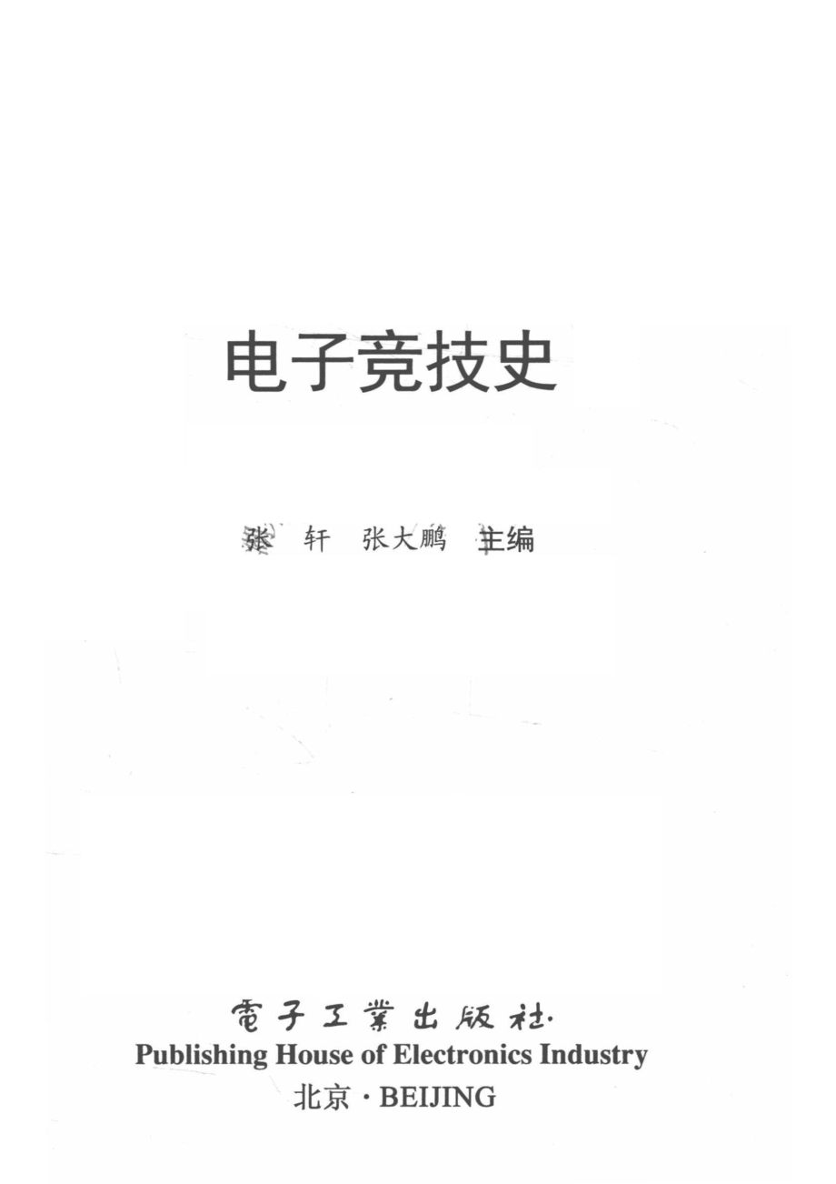 电子竞技史_张轩.pdf_第2页