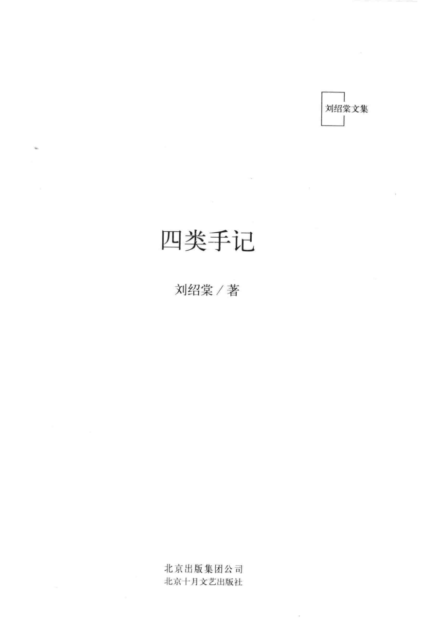 四类手记_刘绍棠著.pdf_第2页