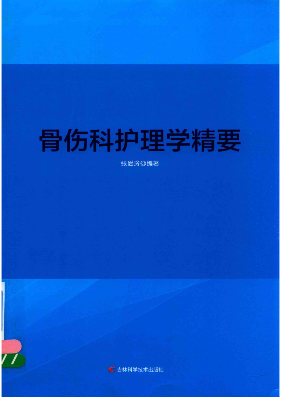 骨伤科护理学精要_张爱玲编著.pdf_第1页