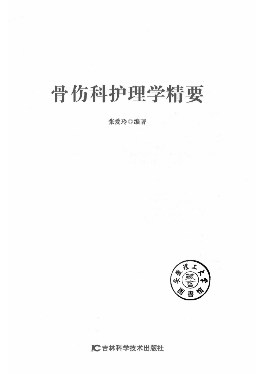 骨伤科护理学精要_张爱玲编著.pdf_第2页