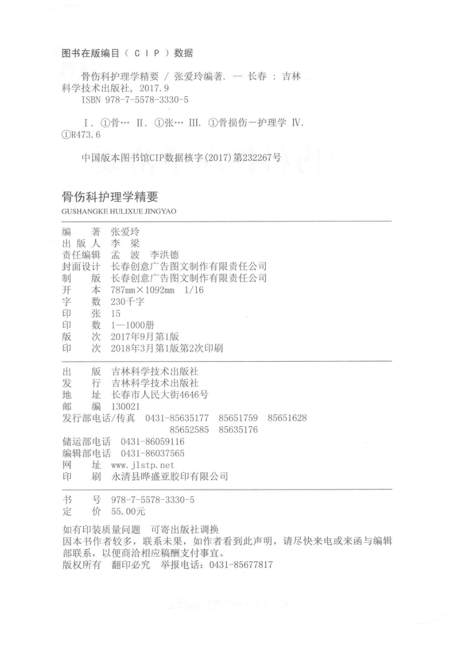 骨伤科护理学精要_张爱玲编著.pdf_第3页