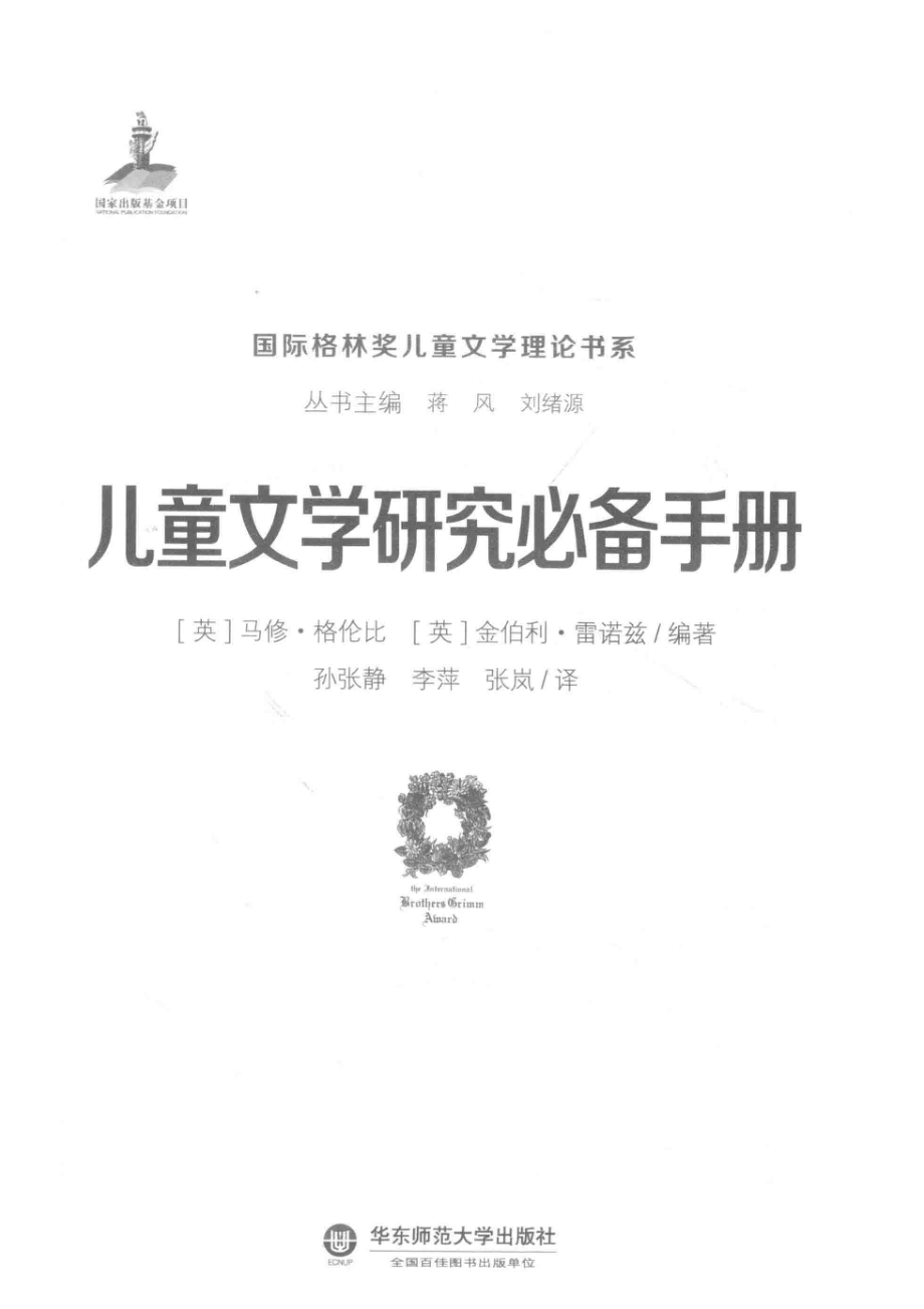 儿童文学研究必备手册_（英）马修·格伦比（英）金伯利·雷诺兹编著；孙张静李萍张岚译.pdf_第2页