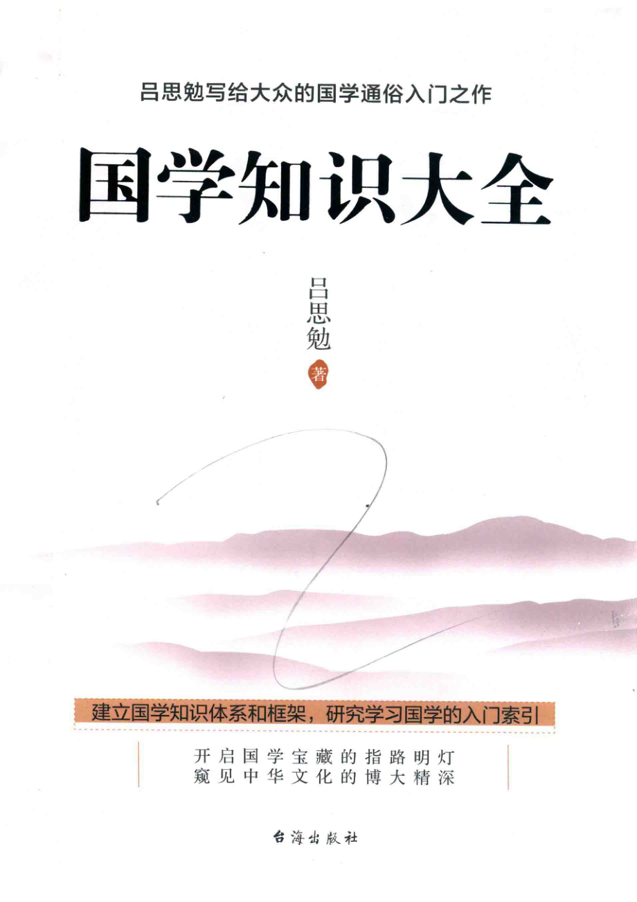 国学知识大全_吕思勉著.pdf_第1页