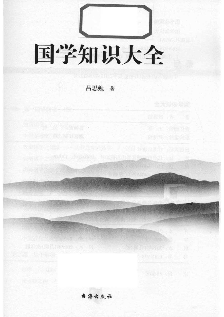 国学知识大全_吕思勉著.pdf_第2页