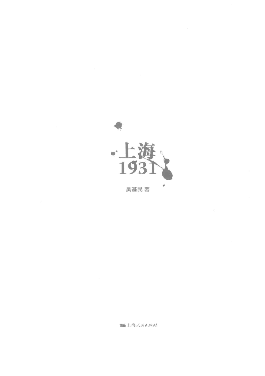 上海1931_吴基民著.pdf_第2页