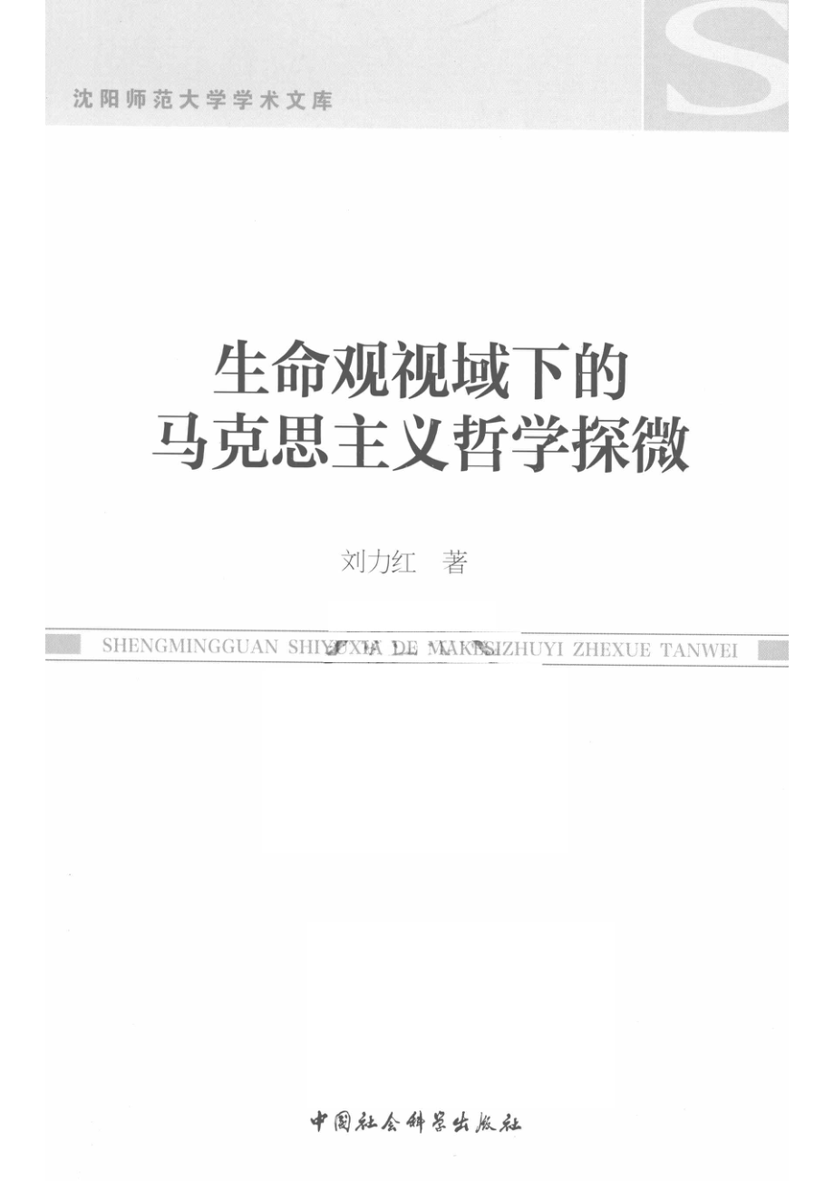 生命观视域下的马克思主义哲学探微_刘力红著.pdf_第2页