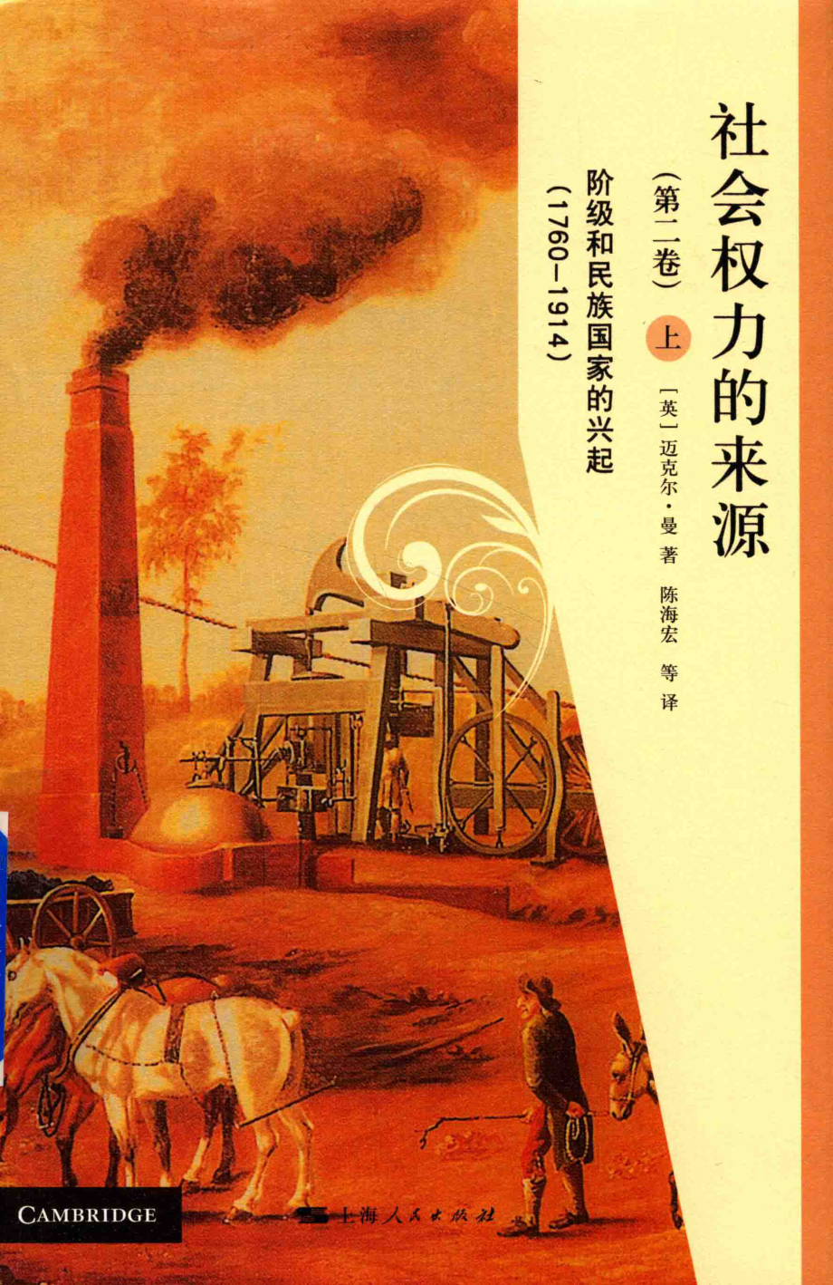 社会权力的来源第2卷阶级和民族国家的兴起1760-1914上_（英）迈克尔·曼著.pdf_第1页