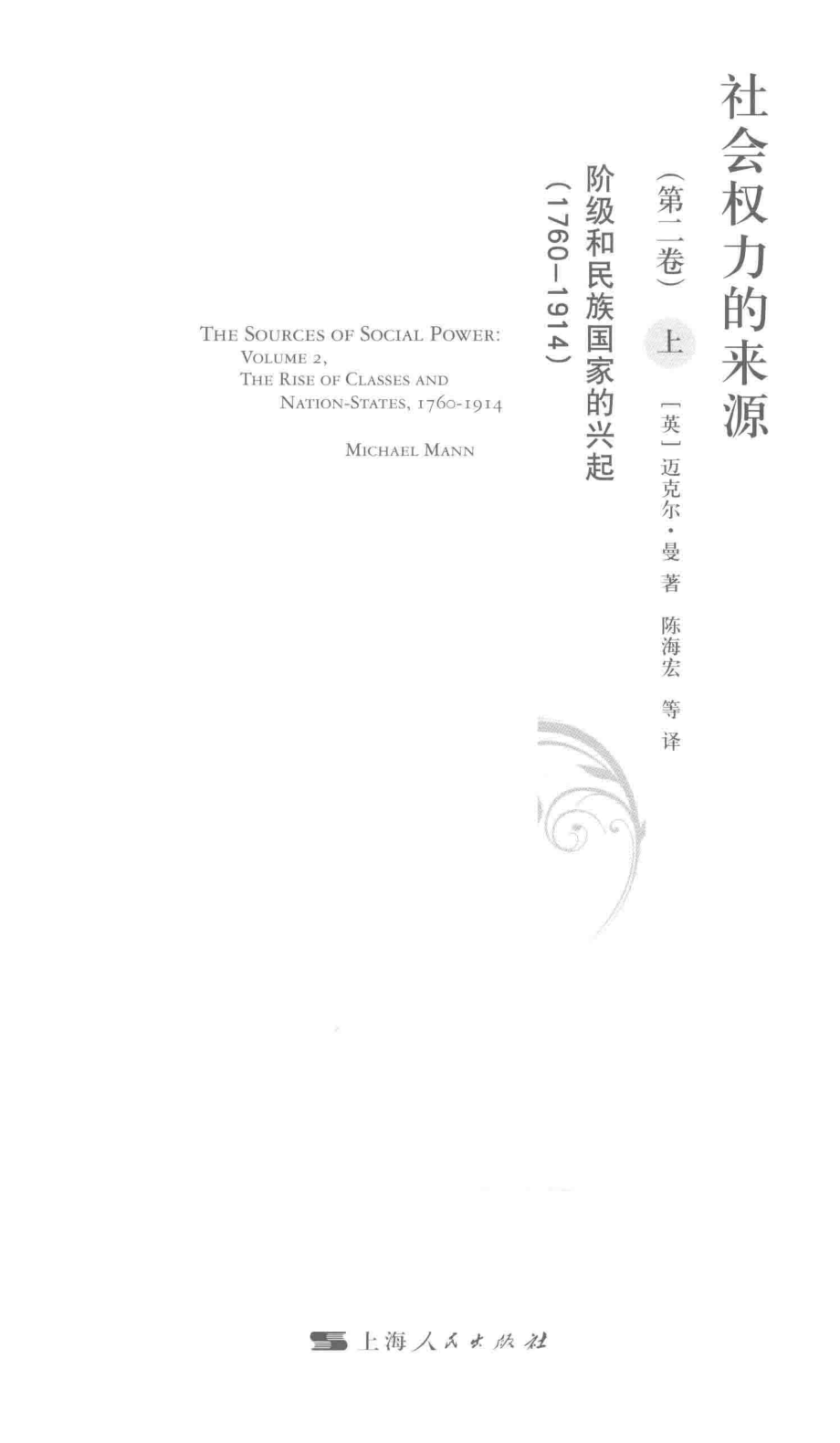 社会权力的来源第2卷阶级和民族国家的兴起1760-1914上_（英）迈克尔·曼著.pdf_第3页