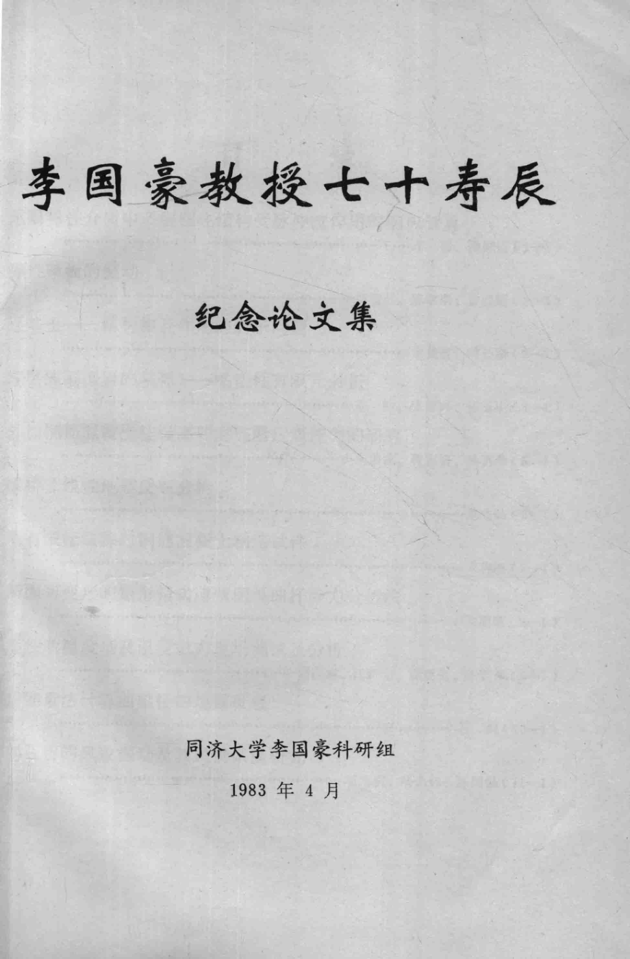 李国豪教授七十寿辰纪念论文集_同济大学李国豪科研组编.pdf_第1页