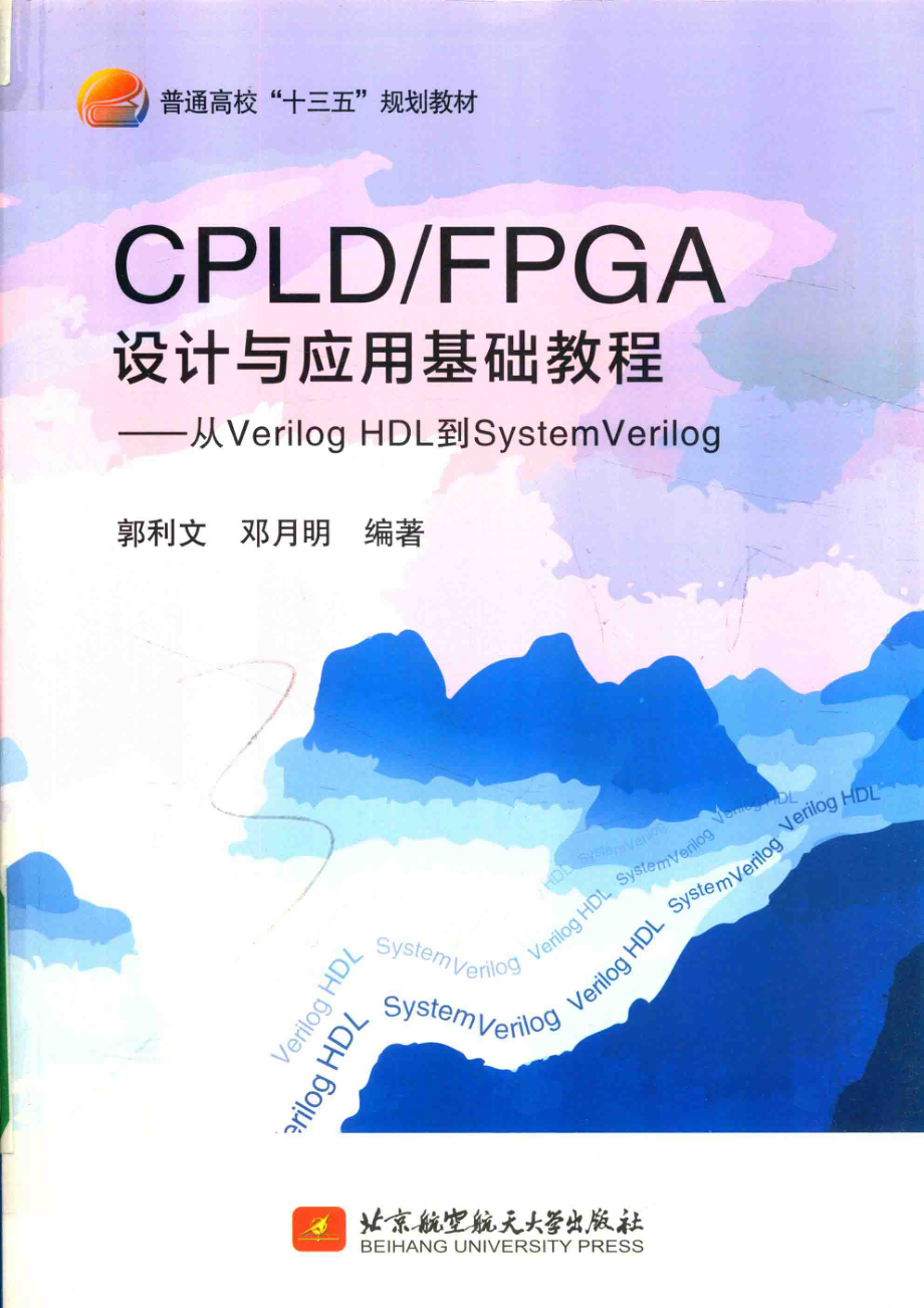 普通高校“十三五”规划教材CPLD FPGA设计与应用基础教程从VerilogHDL到SystemVerilog_（中国）郭利文邓月明.pdf_第1页