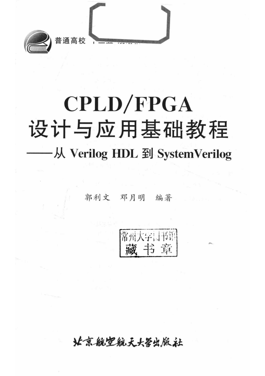 普通高校“十三五”规划教材CPLD FPGA设计与应用基础教程从VerilogHDL到SystemVerilog_（中国）郭利文邓月明.pdf_第2页