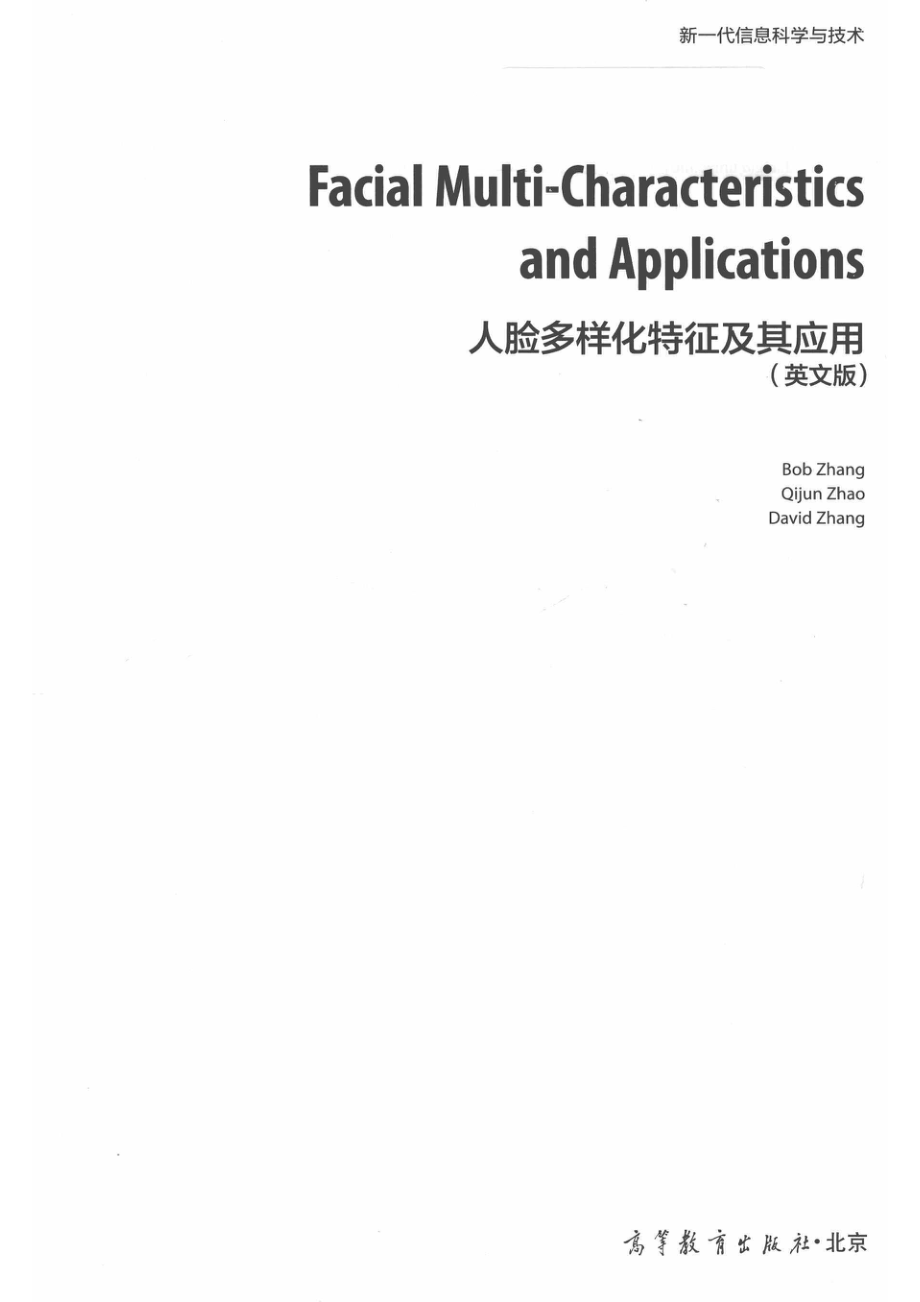 人脸多样化特征及其应用_张一博（Bobzhang）赵启军（QijunZhao）张大鹏（DavidZhang）著.pdf_第2页