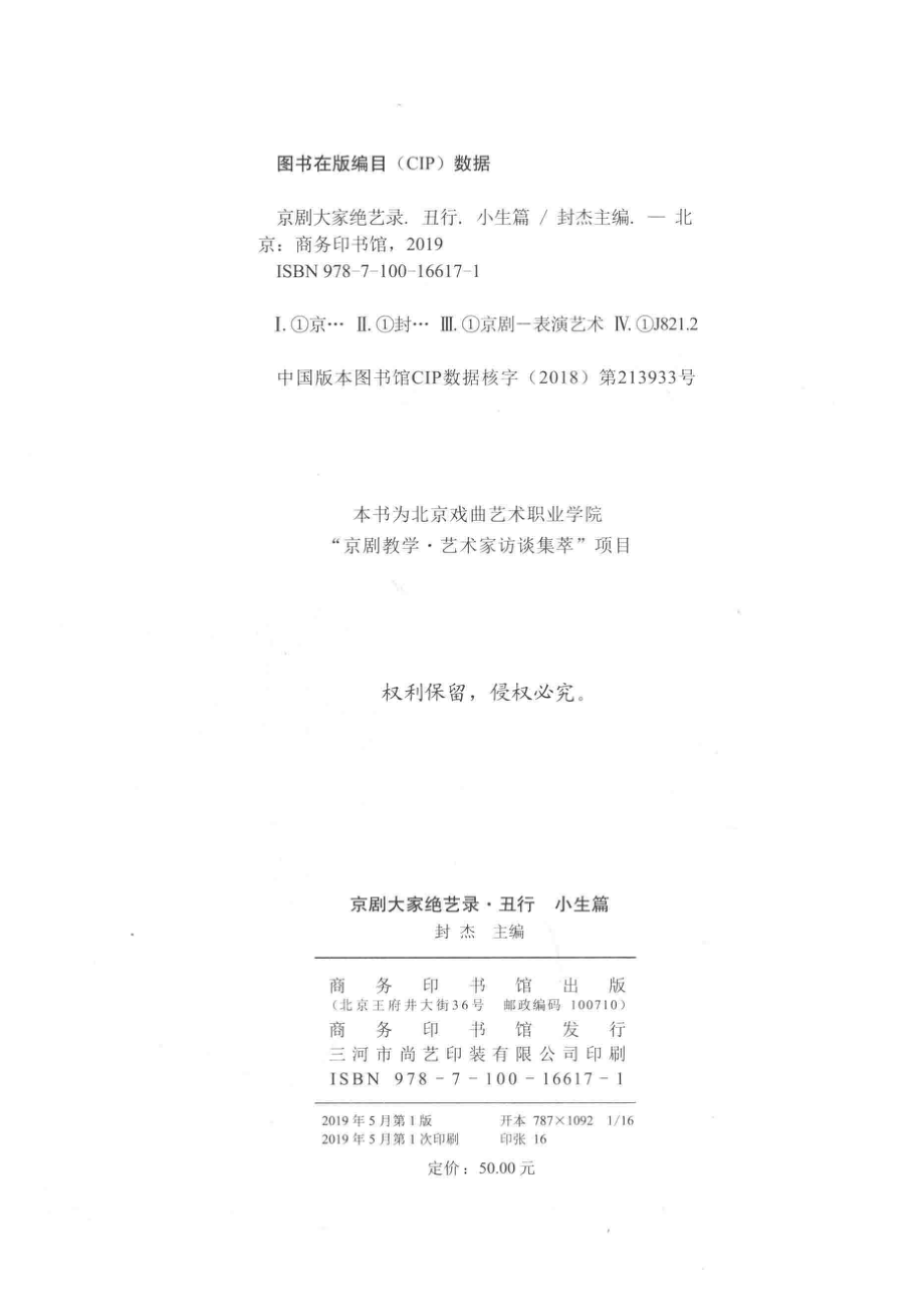 京剧大家绝艺录丑行小生篇_封杰主编.pdf_第3页