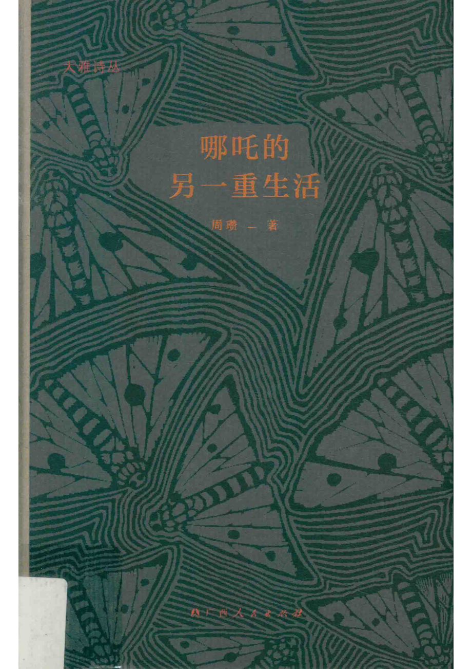 哪吒的另一重生活_周瓒著.pdf_第1页