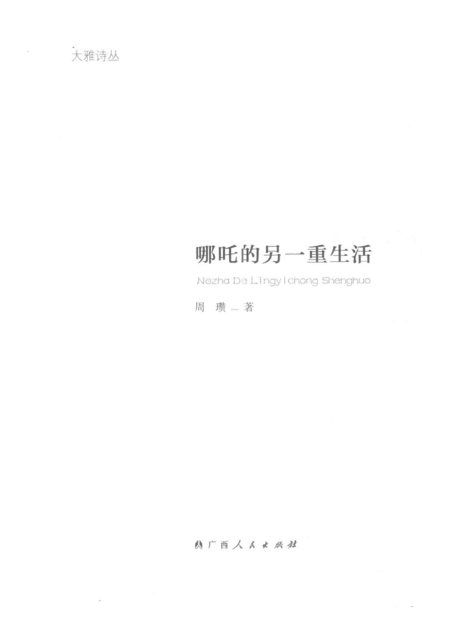 哪吒的另一重生活_周瓒著.pdf_第2页