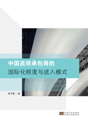 中国高铁承包商的国际化程度与进入模式_林艺馨著.pdf