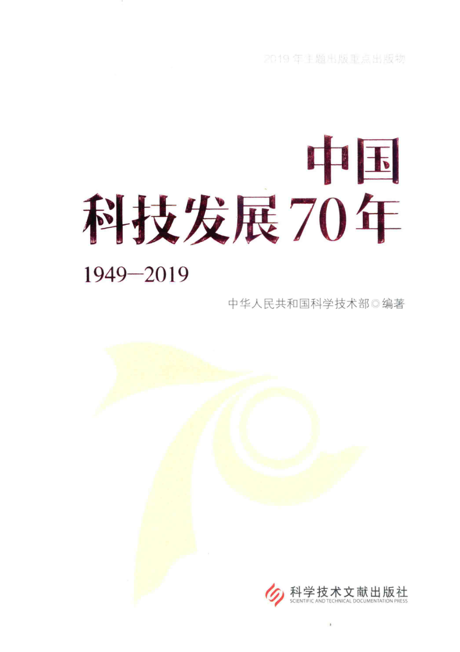 中国科技发展70年1949-2019_14773341.pdf_第1页