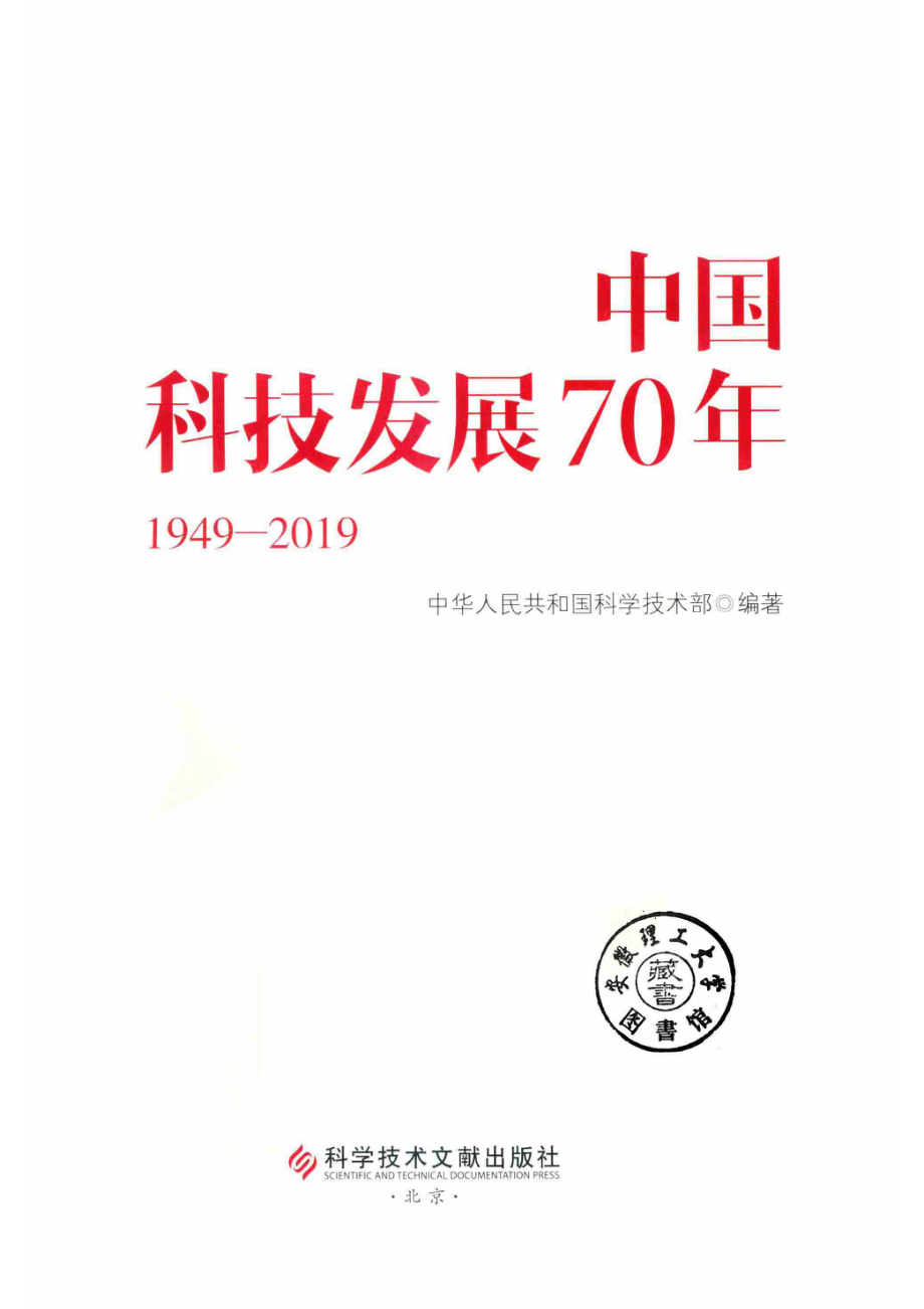 中国科技发展70年1949-2019_14773341.pdf_第2页