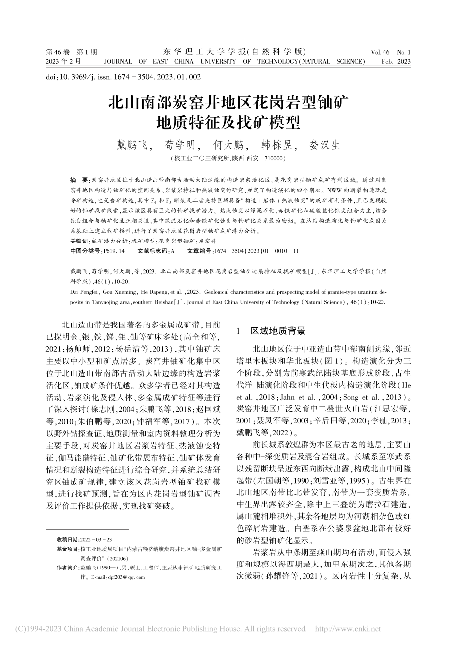 北山南部炭窑井地区花岗岩型铀矿地质特征及找矿模型_戴鹏飞.pdf_第1页