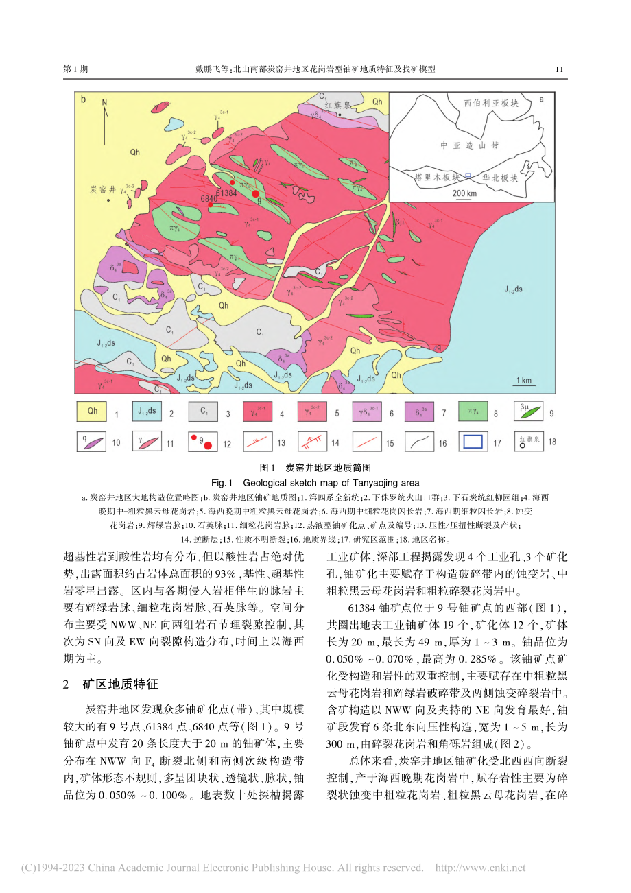 北山南部炭窑井地区花岗岩型铀矿地质特征及找矿模型_戴鹏飞.pdf_第2页