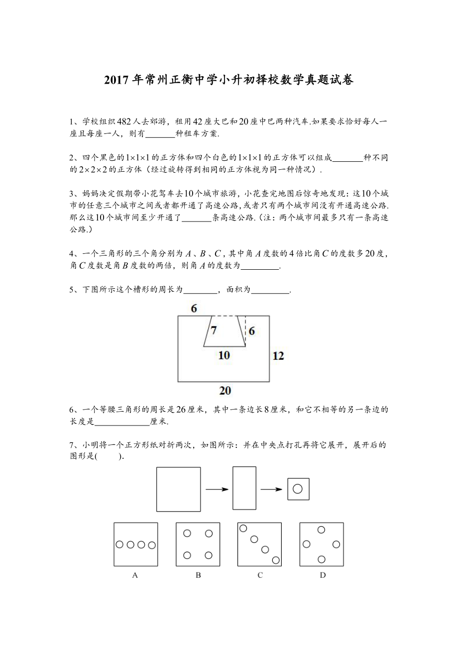 2017年常州正衡中学历年小升初数学真题试卷.pdf_第1页