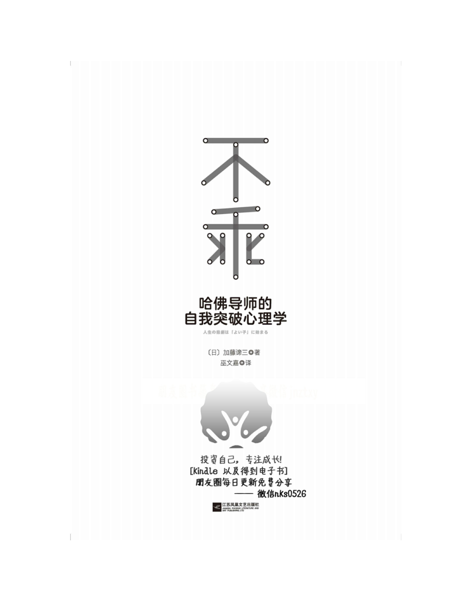 不乖：哈佛导师的自我突破心理学 加藤谛三_已标记密文.pdf_第2页